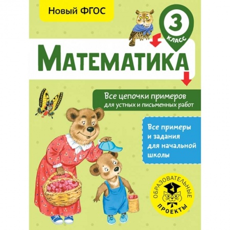 Образовательные системы. 1-4 классы, книга Математика. Все цепочки примеров для устных и письменных работ. 3 класс купить по низкой цене