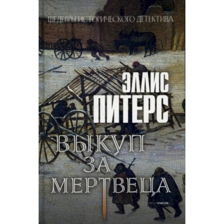 Исторический детектив, книга Выкуп за мертвеца купить по низкой цене