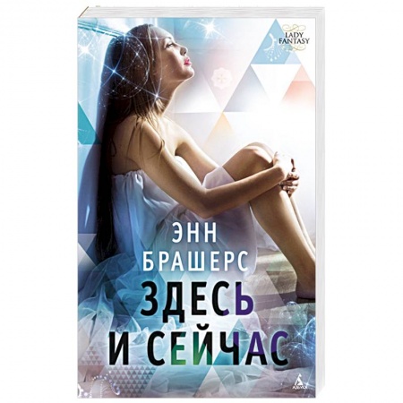 Классическая зарубежная фантастика, книга Здесь и сейчас купить по низкой цене