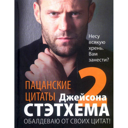 Афоризмы, юмор, сатира, книга Пацанские цитаты Джейсона Стэтхема — 2. Обалдеваю от своих цитат! купить по низкой цене