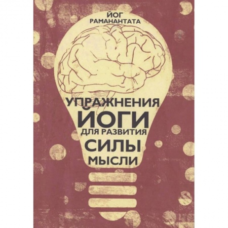 Йога. Философия и течения, книга Упражнения Йоги для развития силы мысли купить по низкой цене