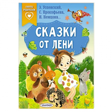 Сказки отечественных писателей, книга Сказки от лени купить по низкой цене