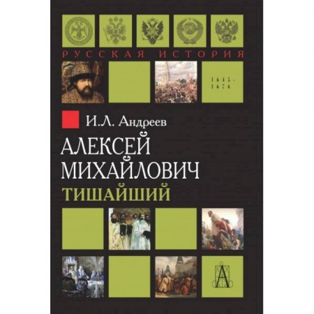 Публицистика, книга Алексей Михайлович Тишайший купить по низкой цене