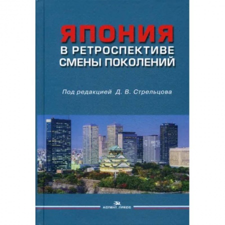 Япония, книга Япония в ретроспективе смены поколений купить по низкой цене