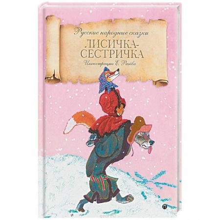 Русские народные сказки, книга Лисичка-сестричка купить по низкой цене
