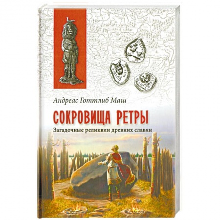 Всемирная история, книга Сокровища Ретры. Загадочные реликвии древних славян купить по низкой цене