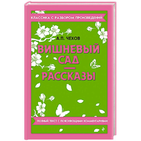 Русская классика, книга Вишневый сад. Рассказы купить по низкой цене