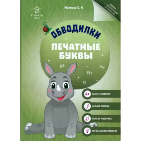 Письмо, мелкая моторика, книга Обводилки. Печатные буквы купить по низкой цене