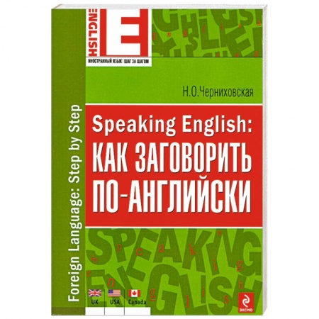 Книги, книга Speaking English: как заговорить по-английски купить по низкой цене