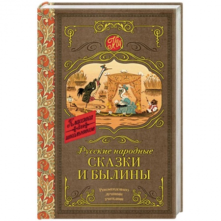 Сказки отечественных писателей, книга Русские народные сказки и былины купить по низкой цене