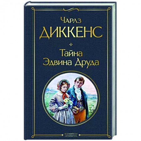 Зарубежная классика, книга Тайна Эдвина Друда купить по низкой цене