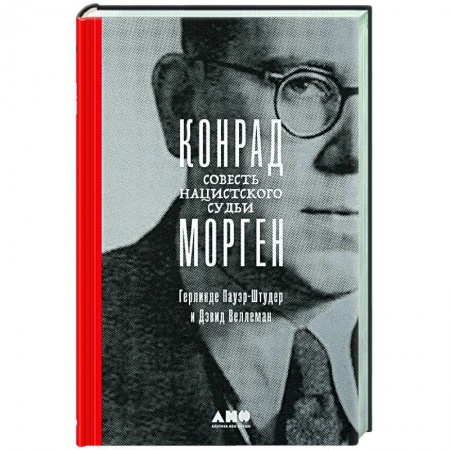 Спецслужбы, спецназ, разведка, книга Конрад Морген. Совесть нацистского судьи купить по низкой цене