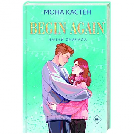 Зарубежный любовный роман, книга Начни сначала купить по низкой цене
