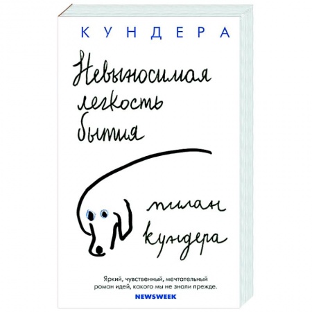 Зарубежная современная проза, книга Невыносимая легкость бытия купить по низкой цене