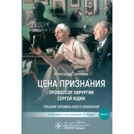 Другие издания, книга Цена признания. Профессор хирургии Сергей Юдин.Книга 2. Глазами человека моего поколения купить по низкой цене