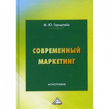 Современный маркетинг