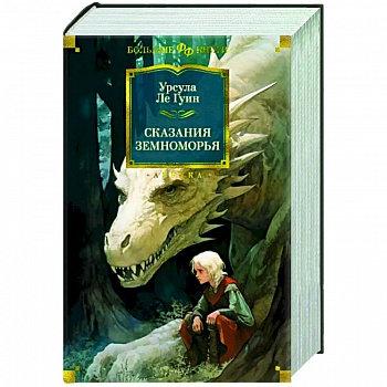 Сказания Земноморья