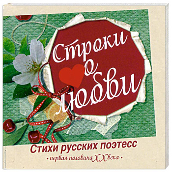 Строки о любви. Первая половина ХХ века.(миниатюрное издание)