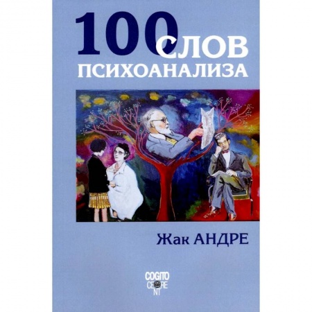 Психология, книга 100 слов психоанализа купить по низкой цене