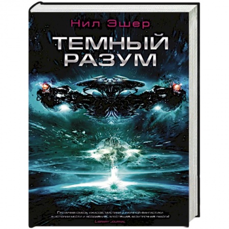 Зарубежная фантастика, книга Темный разум купить по низкой цене