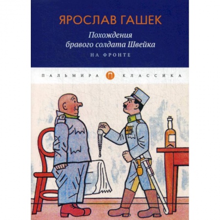 Зарубежная современная проза, книга Похождения бравого солдата Швейка. На фронте купить по низкой цене
