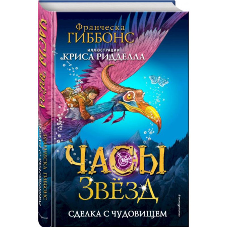 Мистика. Фантастика. Фэнтези, книга Часы звёзд. Сделка с чудовищем купить по низкой цене