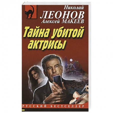 Отечественный мужской детектив, книга Тайна убитой актрисы купить по низкой цене