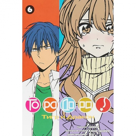 Комиксы. Манга, книга ТораДора! Том 6 купить по низкой цене