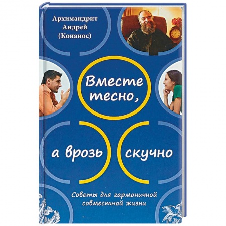 Православие в целом, книга Вместе тесно, а врозь скучно. Советы для гармоничной совместной жизни купить по низкой цене