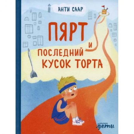 Повести и рассказы о детях, книга Пярт и последний кусок торта купить по низкой цене