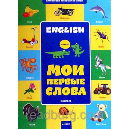 Книги, книга Английский шаг за шагом. Мои первые слова книга 2 купить по низкой цене