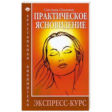 Книги, книга Практическое ясновидение. Экспресс-курс. купить по низкой цене
