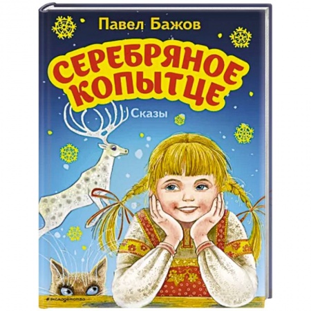 Повести и рассказы о животных, книга Серебряное копытце. Сказы купить по низкой цене