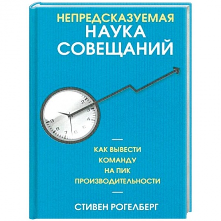 Управление персоналом, книга Непредсказуемая наука совещаний: как вывести команду на пик производительности купить по низкой цене