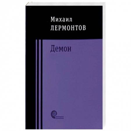 Русская поэзия, книга Демон купить по низкой цене