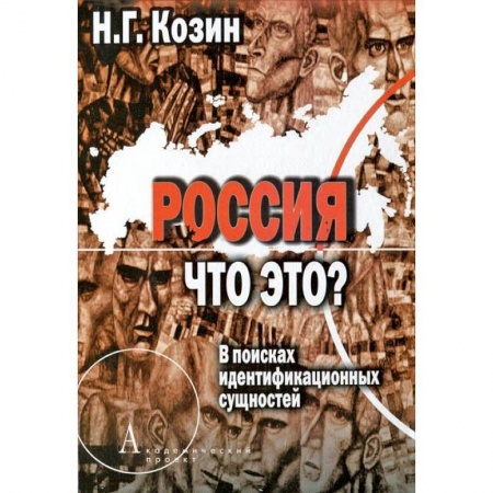 Книги, книга Россия. Что это? купить по низкой цене