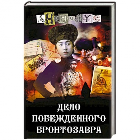 Зарубежный детектив, книга Дело побежденного бронтозавра купить по низкой цене