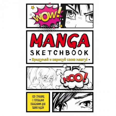Книги для творчества, книга Manga Sketchbook. Придумай и нарисуй свою мангу купить по низкой цене