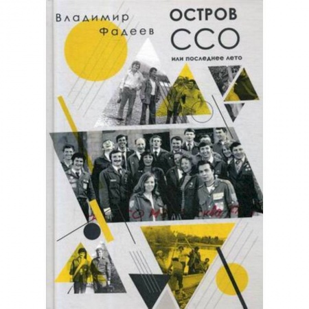 Мемуары, биографии деятелей культуры, искусства, книга Остров ССО или Последнее лето: повесть купить по низкой цене