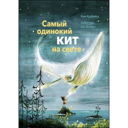 Сказки зарубежных писателей, книга Самый одинокий кит на свете купить по низкой цене