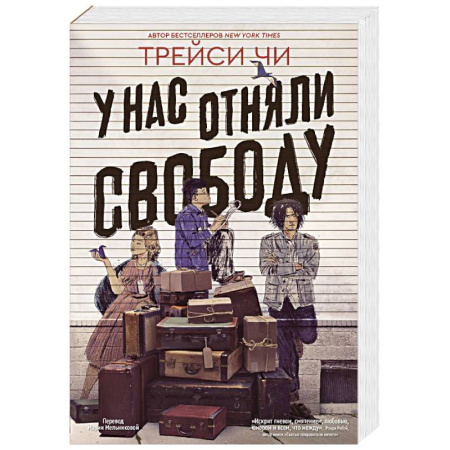 Зарубежная современная проза, книга У нас отняли свободу купить по низкой цене