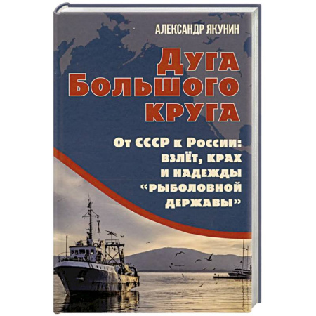 История СССР, книга Дуга Большого круга. От СССР к России: взлет, крах и надежды «рыболовной державы» купить по низкой цене