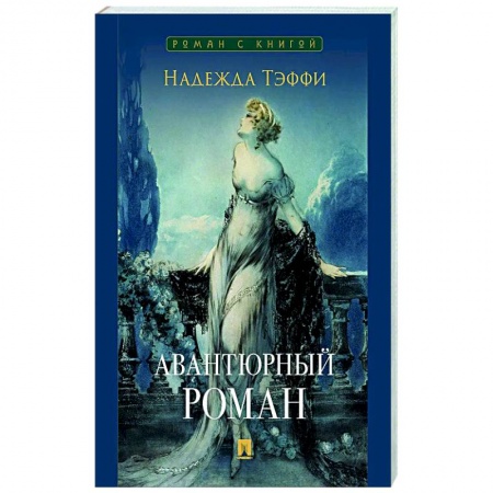 Русская классика, книга Авантюрный роман купить по низкой цене
