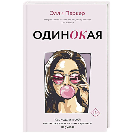 Психология отношений, книга ОдинОКая. Для тех, кто предпочел рай шалашу - как исцелить себя после расставания и не нарваться на ч...дака купить по низкой цене
