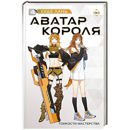 Зарубежное фэнтези, книга Аватар короля. Тонкости мастерства. Книга 4 купить по низкой цене