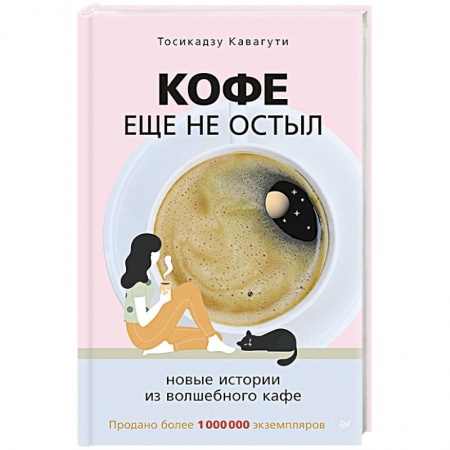 Русская современная проза, книга Кофе еще не остыл. Новые истории из волшебного кафе купить по низкой цене