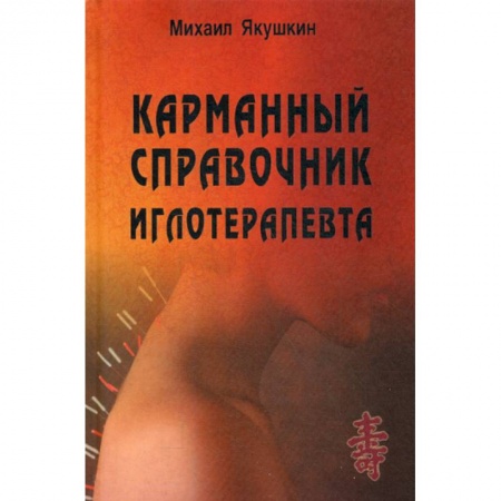 Диагностика и лечение, книга Карманный справочник иглотерапевта купить по низкой цене