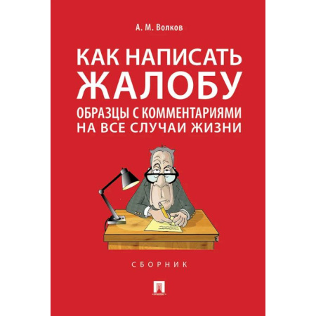Нормативные правовые акты, книга Как написать жалобу. Образцы с комментариями на все случаи жизни. Сборник купить по низкой цене