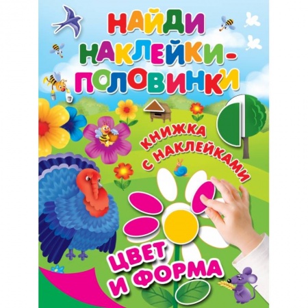 Знакомство с миром, развитие малыша, книга Цвет и форма купить по низкой цене