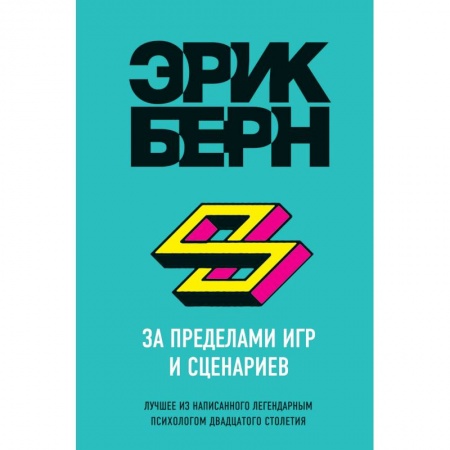 Практическая психология, книга За пределами игр и сценариев купить по низкой цене